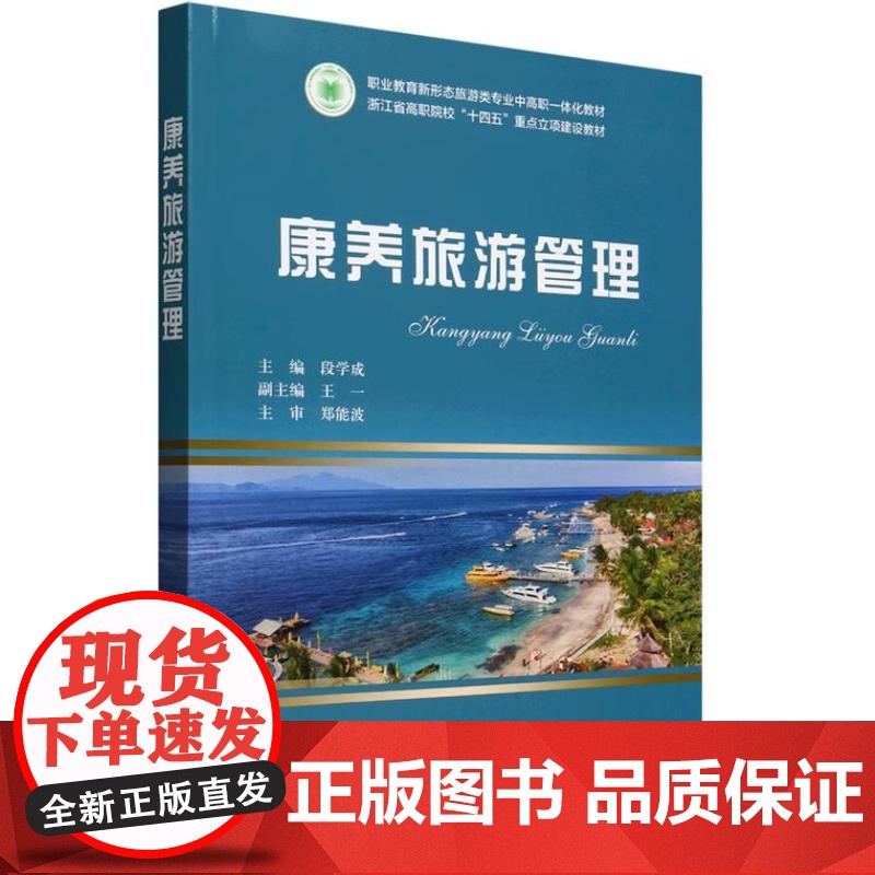 书出版社直供】康养旅游管理 段学成 王一 电子工业出版社 9787121496691