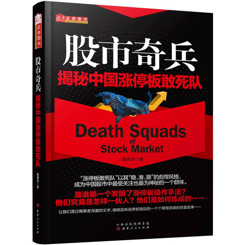 舵手经典 股市奇兵:揭秘中国涨停板敢死队 股票知识书籍 涨停板 涨停密码 量柱擒涨停 量波抓涨停高清大图