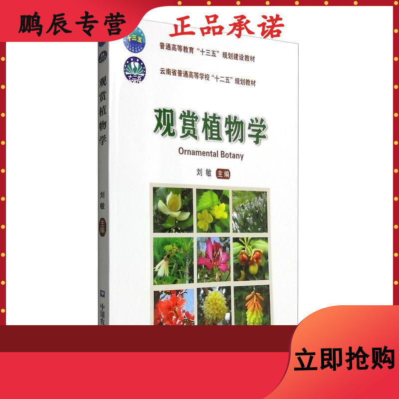 观赏植物学 刘敏主编著 摘要书评在线阅读 苏宁易购图书