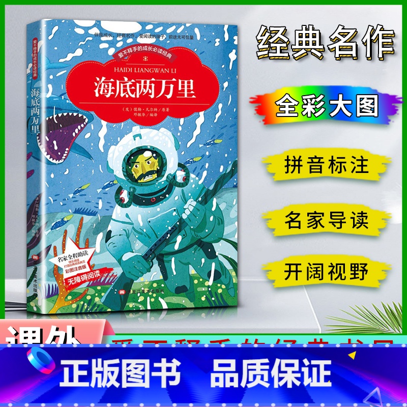 海底两万里 【正版】爱不释手的成长经典海底两万里儒勒凡尔纳著名家全程助读快乐阅读打造经典阅读典范彩图注音版无障碍阅读黑龙