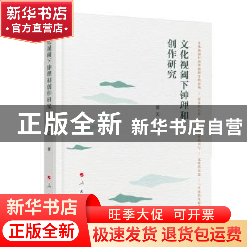 正版 文化视阈下钟理和创作研究 蓝天 人民出版社 9787010205205高清大图