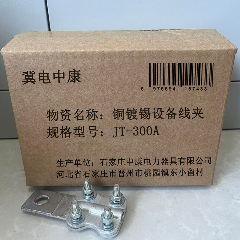 冀电中康 铜镀锡设备线夹 JT-300A 个高清大图