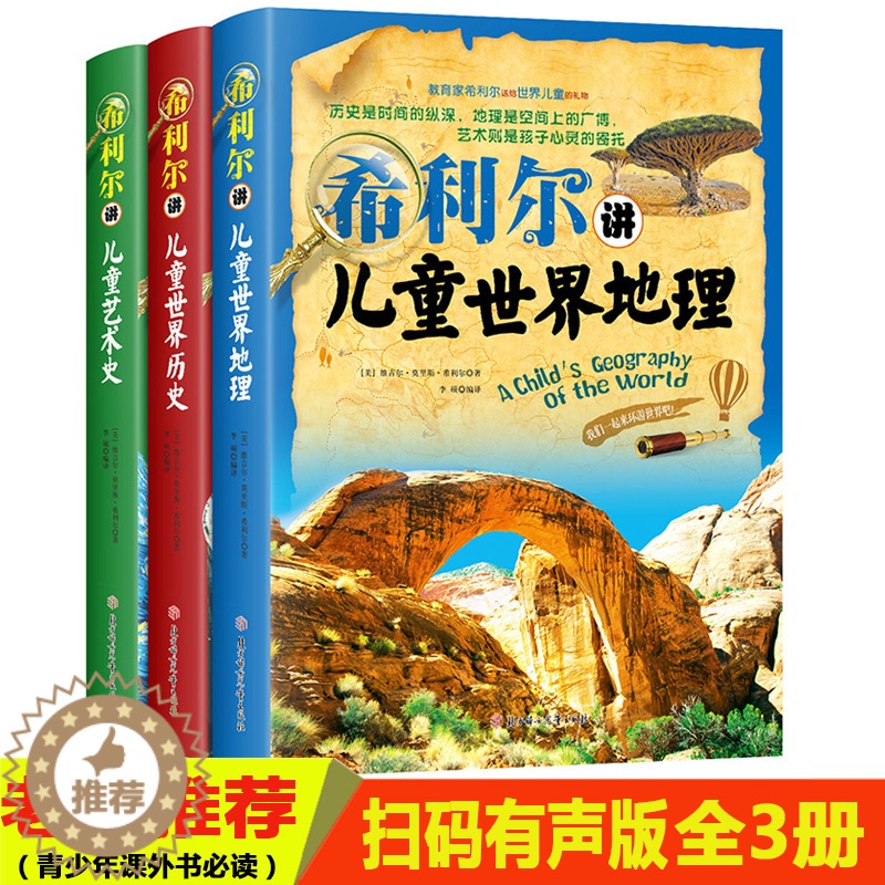 [醉染正版]套装3册 希利尔讲艺术史/儿童世界史/儿童世界地理 全套3册 希利尔讲世界地理(高清全彩图版) 教辅地图类百