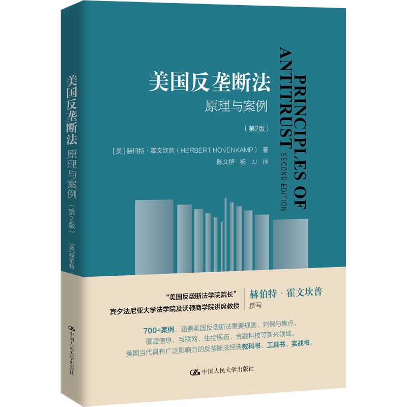正版新书】美国反垄断法 原理与案例(第2版)(美)赫伯特·霍芬坎普9
