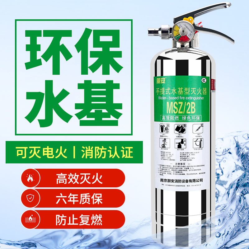 朋安水基灭火器消防认证家用304不锈钢2kg车载车用商用环保水雾型灭火器可灭电气火灾