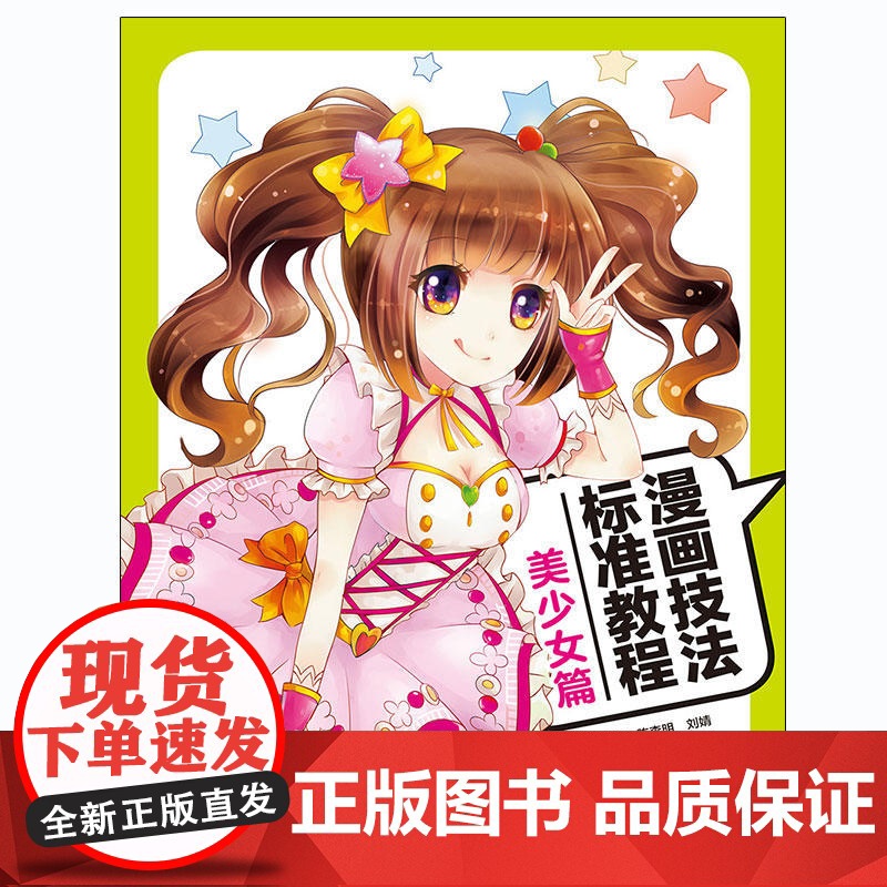 漫画技法标准教程:美少女篇 麦果 中国青年出版社 正版书籍高清大图