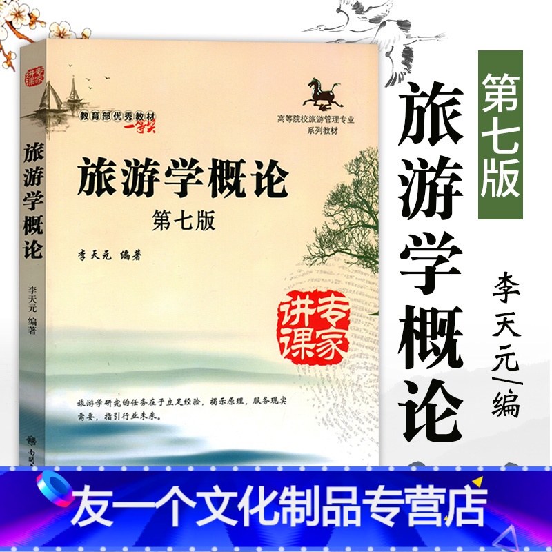【友一个正版】旅游学概论第七版南开大学出版社李天元高等院校旅游管理专业系列专升本教材教旅游者旅游资源旅游业旅游市场旅游