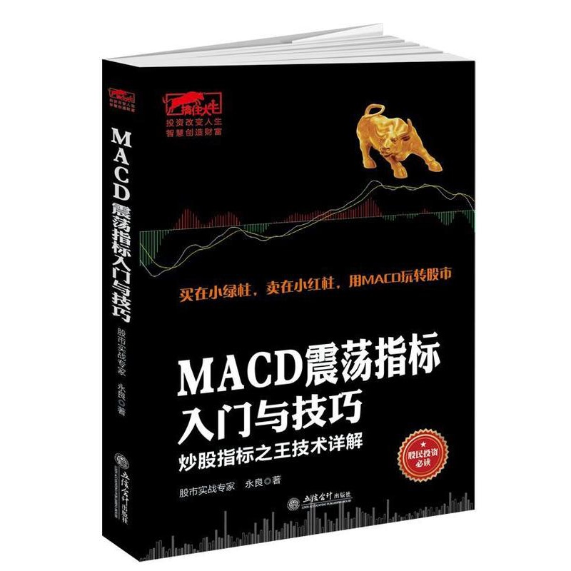 [醉染正版]正版MACD震荡指标入门与技巧:炒股指标技术详解9787542949288 永良立信会计出版社经济股票投资基高清大图