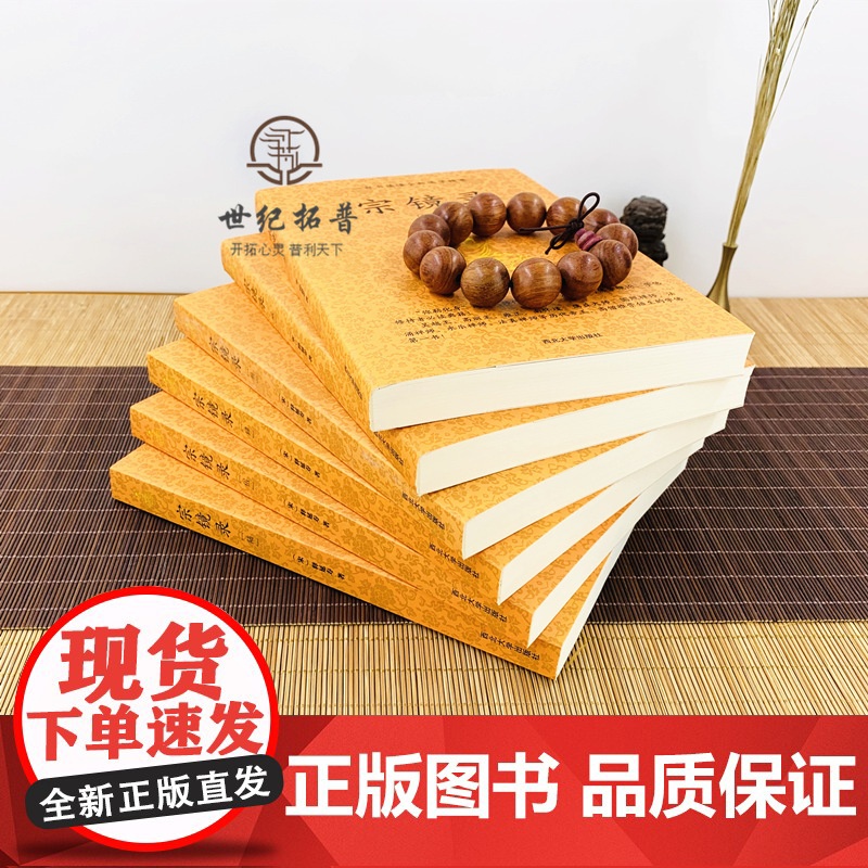 正版 宗镜录 全六册宋释延寿著历代帝王高僧佛法佛学书籍入门全套书籍永明延寿大师文集经典全集套装禅学西北大学出版社高清大图