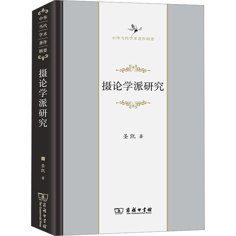 [M]摄论学派研究-9787100212335高清大图