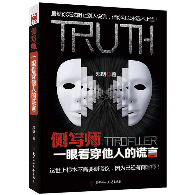 正版新书]侧写师-一眼看穿他人的谎言邓明9787538583670高清大图