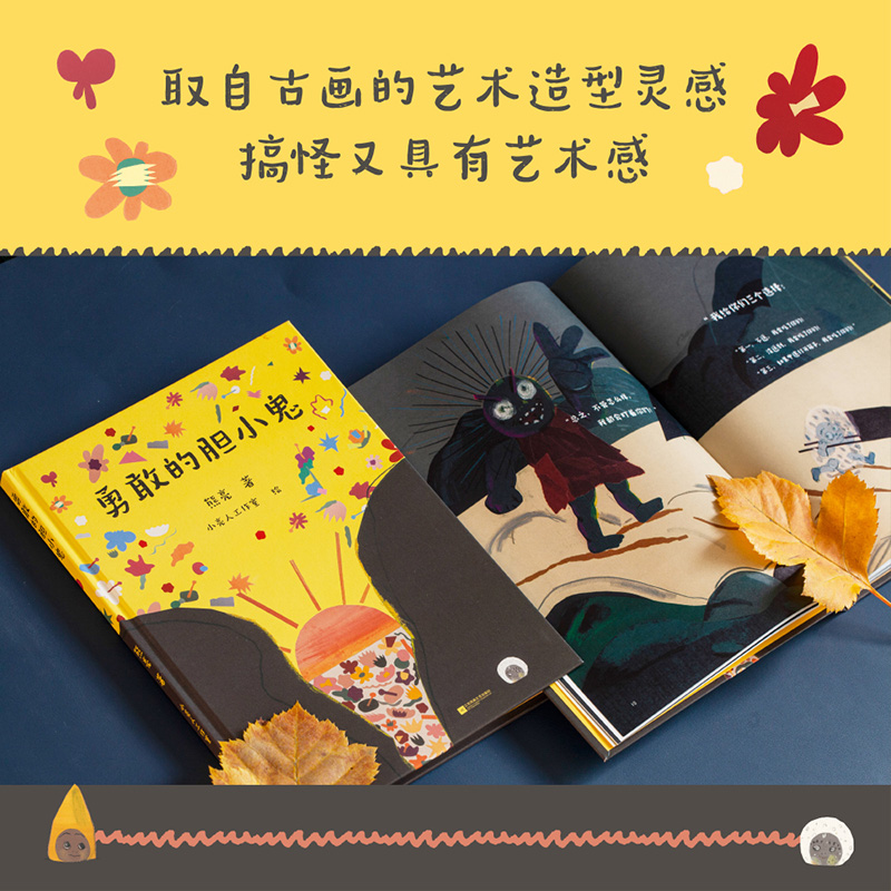 醉染图书勇敢的小小鬼9787559471765高清大图