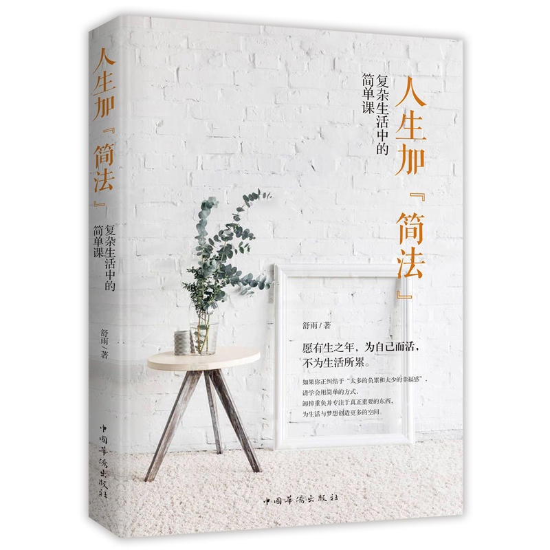[正版]▼人生加简法 复杂生活中的简单课 舒雨 中国华侨出版人生哲学心灵鸡汤书籍高清大图
