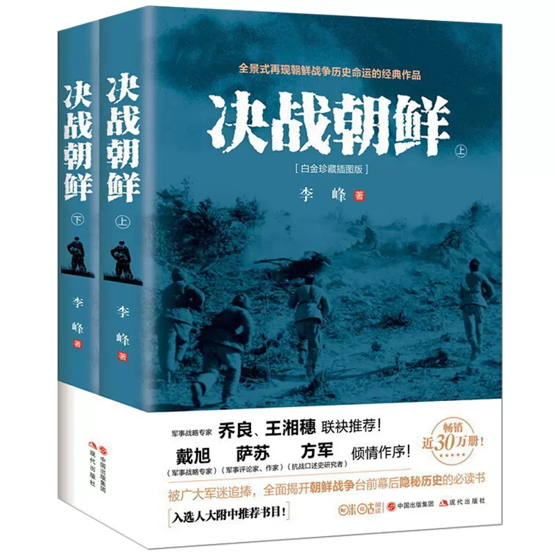 [正版]决战朝鲜全2册白金珍藏插图版全景式再现朝鲜战争历史风云的经典作品战争纪实历史书揭开朝战台前幕后隐秘历史 书店书籍高清大图