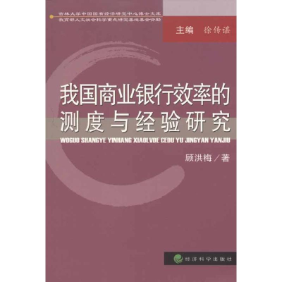 11我国商业银行效率的测度与经验研究978750589967422