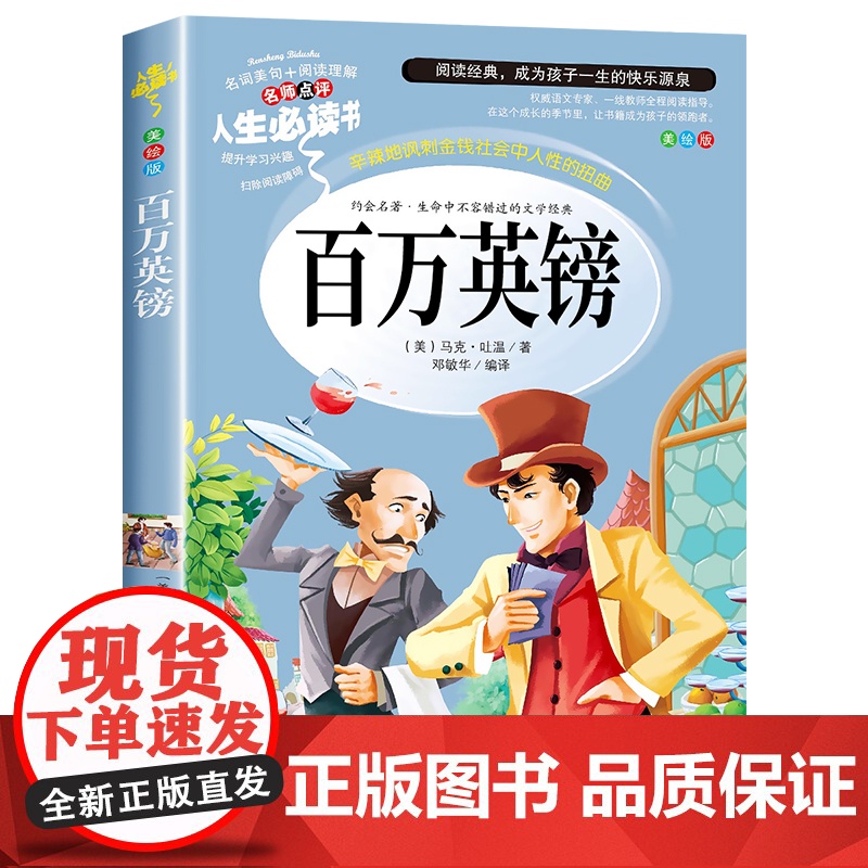 百万英磅 百万英镑马克吐温短篇小说正版原著青少版初中 小学生课外阅读书籍4-6年级 儿童文学读物9三四五六年级课外书高清大图