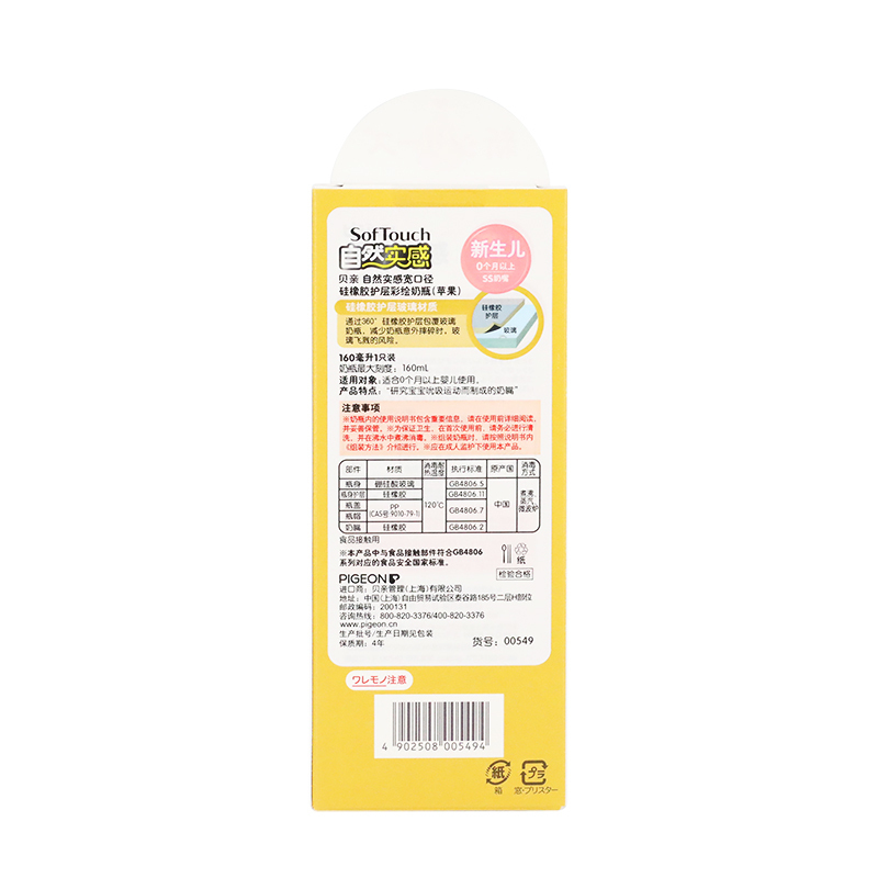 贝亲自然实感宽口径硅橡胶护层彩绘奶瓶160ml(苹果)-00549