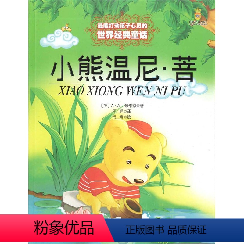 【正版】小熊温尼菩(美绘版) 米尔恩著 打动孩子心灵的世界经典童话 7-10岁外国儿童文学 11-14岁童话故事