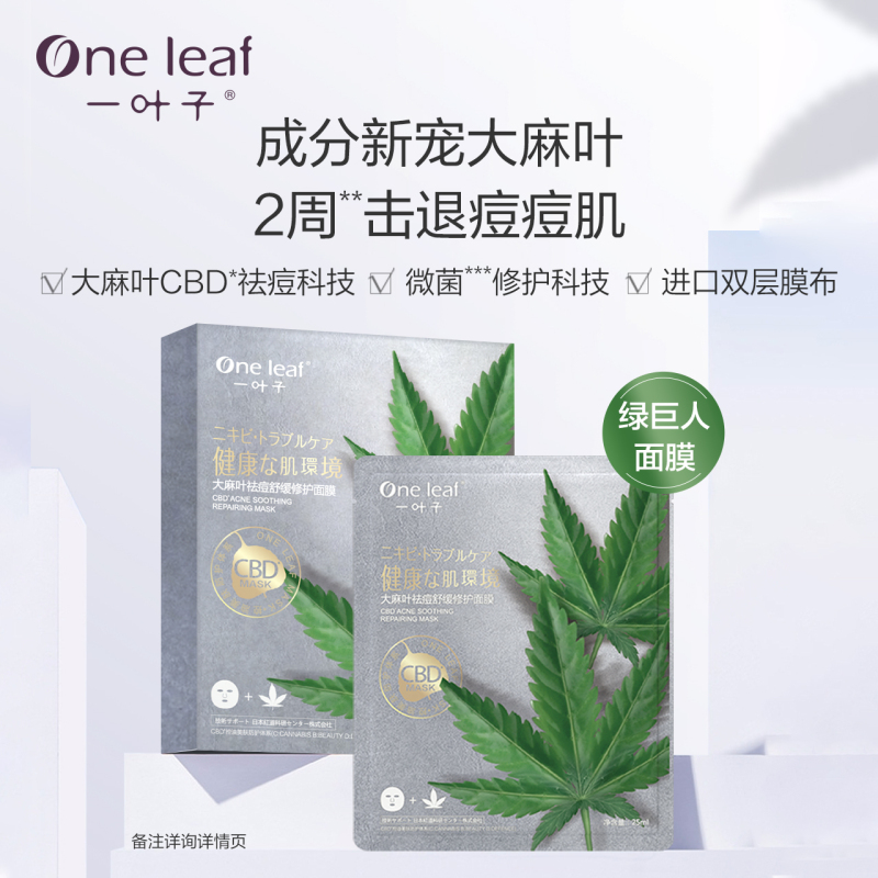 一叶子面膜 绿巨人祛痘控油舒缓修护深度清洁淡化痘印补水保湿去黑头男女护肤品 大麻叶面膜5片