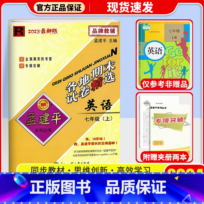 英语(人教版) 七年级上 [正版]2024秋 孟建平各地期末试卷精选初中七年级上册试卷全套 初一语文英语历史与社会道德与高清大图