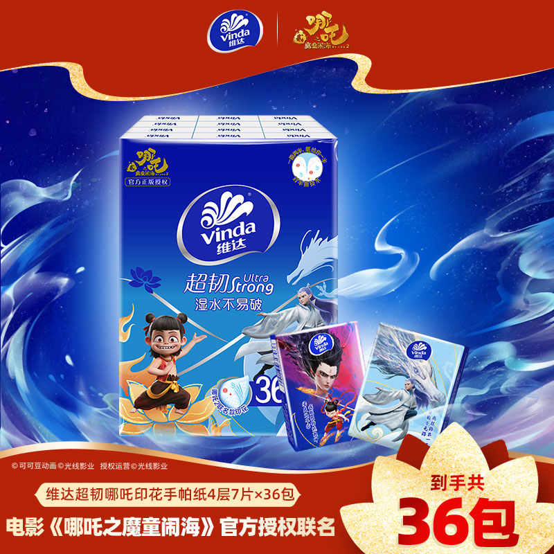 [维达×哪吒联名]维达超韧手帕纸4层7片36包 外出便携小包实惠餐巾纸面巾纸纸巾(新旧包装交替发货)高清大图