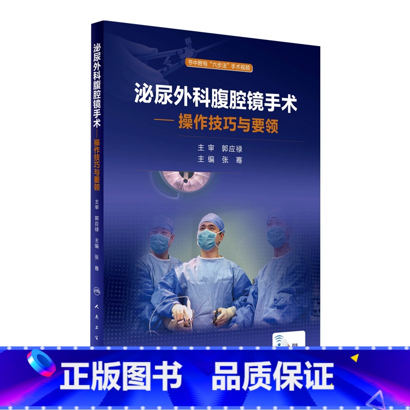 【正版】泌尿外科腹腔镜手术·操作技巧与要领 张骞 主编 配增值 泌尿外科 9787117237680 2017年3月参
