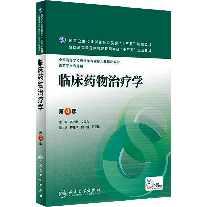 【M】临床药物治疗学 第4版-9787117220286
