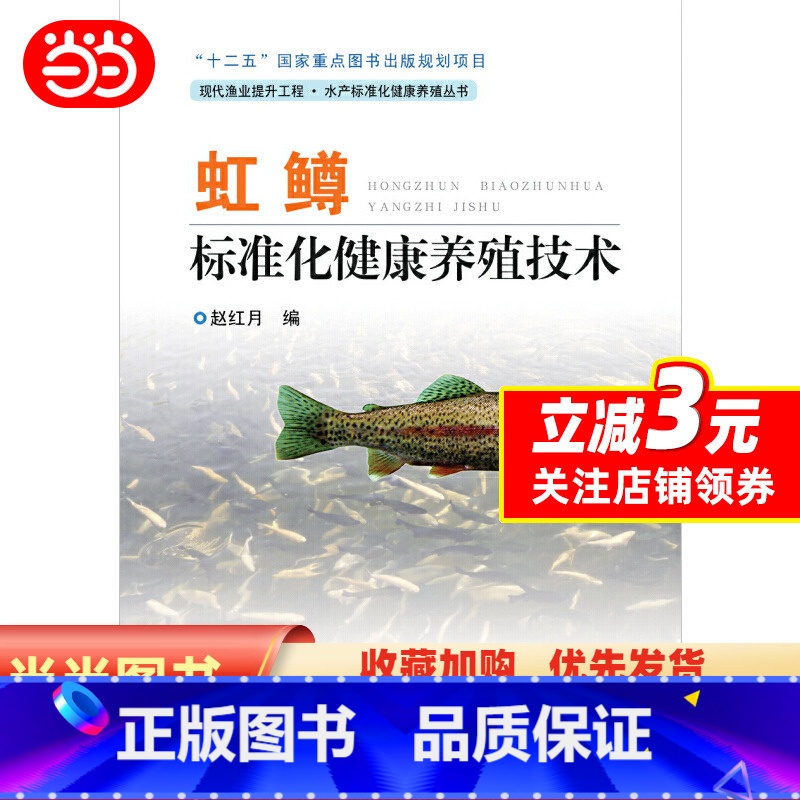 【正版】虹鳟标准化健康养殖技术
