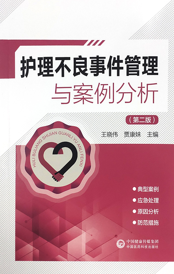 [正版]护理不良事件管理与案例分析 第二版 护理不良事件报告制度流程 护理学书籍 王晓伟 贾康妹 主编 9787521高清大图