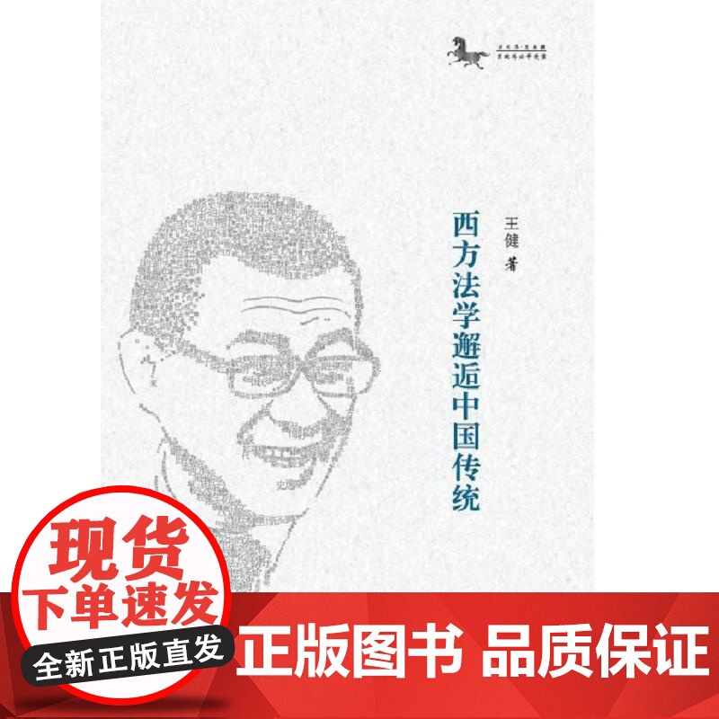 西方法学邂逅中国传统高清大图