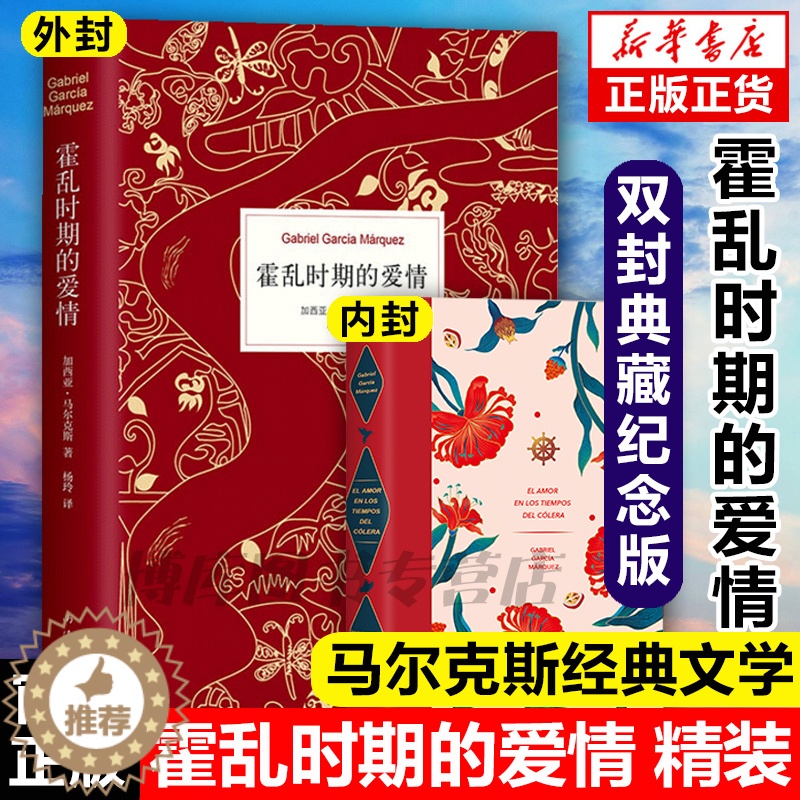 【醉染正版】正版 霍乱时期的爱情中文版 诺贝尔文学奖得主百年孤独作者马尔克斯著穆斯林的葬礼世界名著外国经典文学【正作