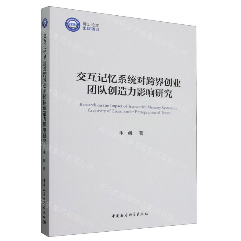 [N]交互记忆系统对跨界创业团队创造力影响研究-9787522733654高清大图