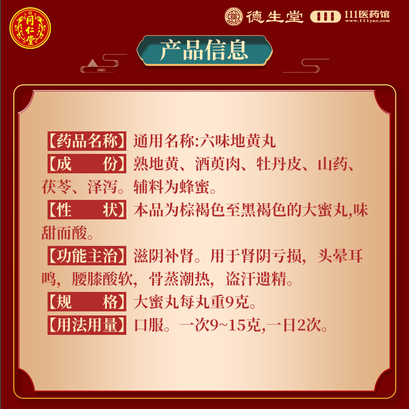 同仁堂 六味地黄丸大蜜丸9g*10丸滋阴补肾头晕耳鸣盗汗遗精高清大图