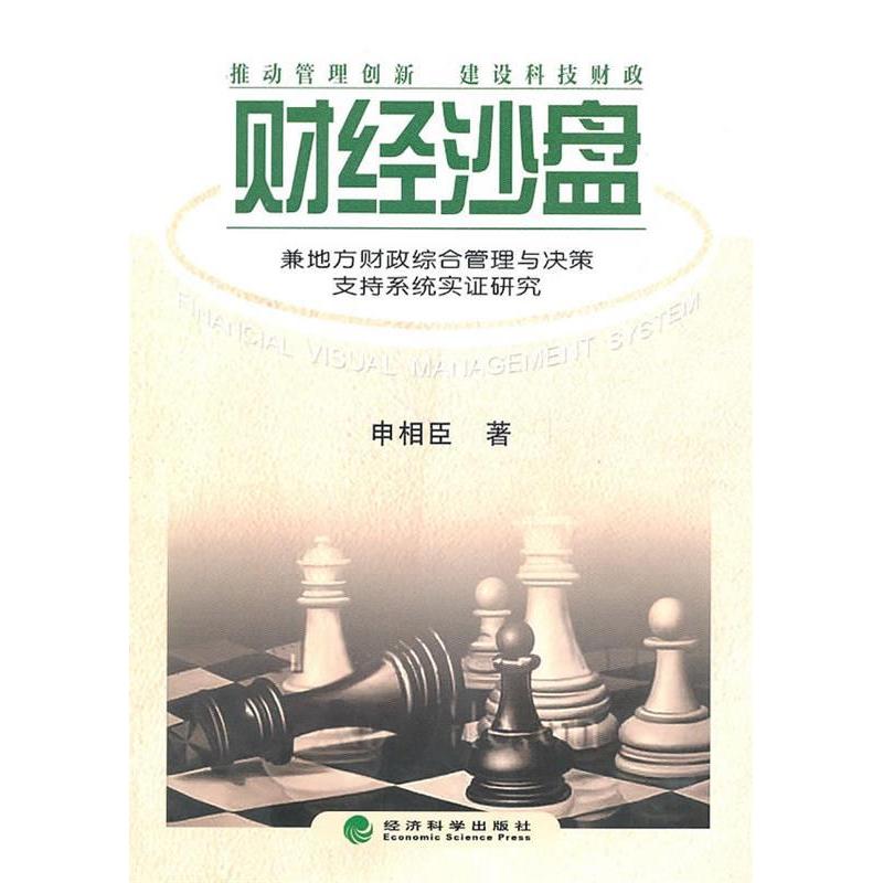 正版新书】财经沙盘——兼地方财政综合管理与决策支持系统实证研