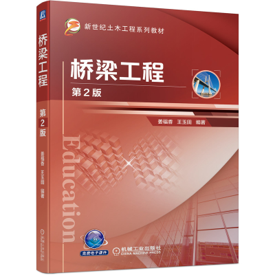 醉染图书桥梁工程 (第2版)9787111697190