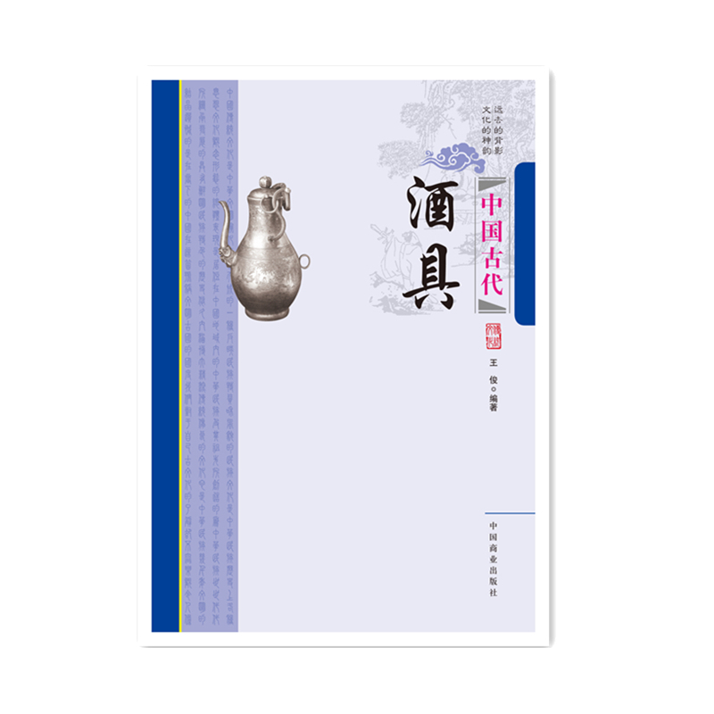 [正版]中国传统民俗文化--中国古代酒具