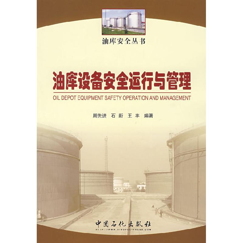 正版新书】油库设备安全运行与管理周先进 石新 王丰978780229467