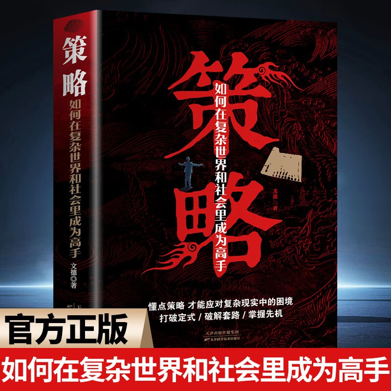 [4册]强势+开窍+策略+博弈 [正版]抖音同款学会强势书籍 强势书籍不强势的勇气成功励志书籍原著心理学强势文高清大图