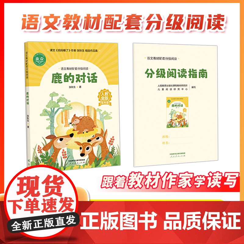 [2年级]语文教材配套分级阅读人教金版低年级鹿的对话张秋生 青蛙洗衣店鲁冰 配套课件配套名师精品课教研示范课 人民教育出高清大图