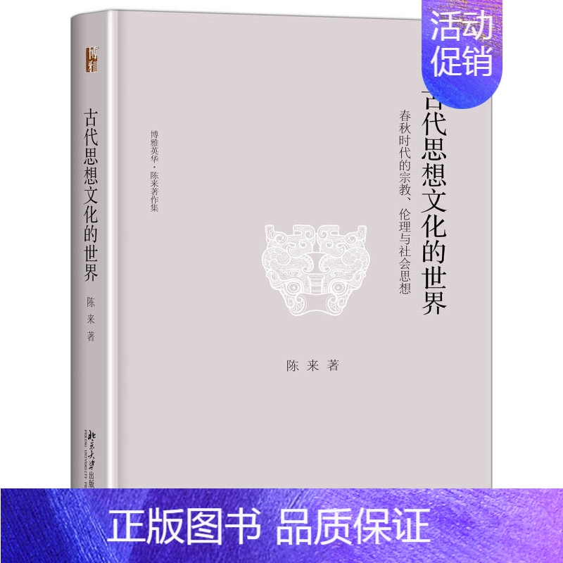 【正版】古代思想文化的世界——春秋时代的宗教、伦理与社会思想