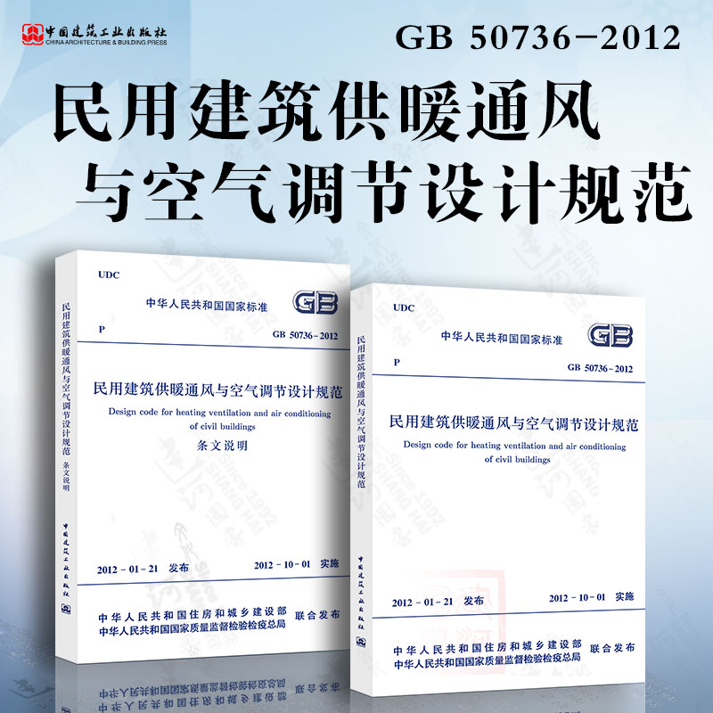 [正版] GB50736-2012 民用建筑供暖通风与空气调节设计规范 GB 50736-2012(共二册)高清大图