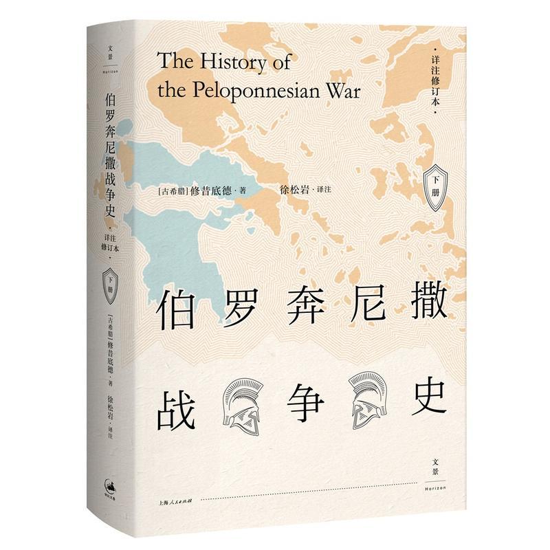 伯罗奔尼撒战争史 (全新详注修订本,精装全2册)