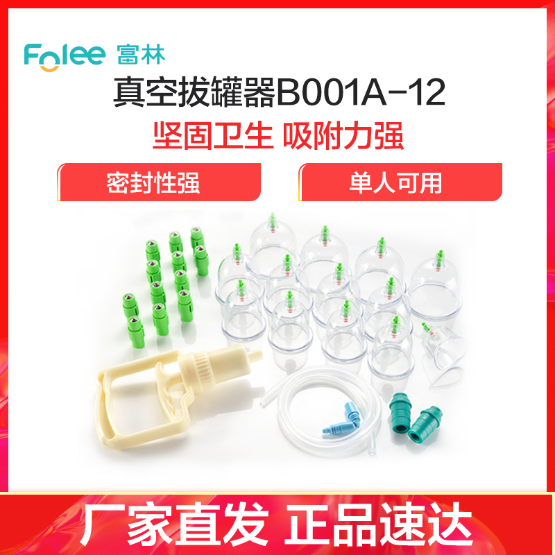 富林(FOLEE) 拔罐器(器械)B001A-12 真空拔罐器 家用抽气式套装气罐玻璃美容院专用拔火罐拨罐祛湿磁疗便携式