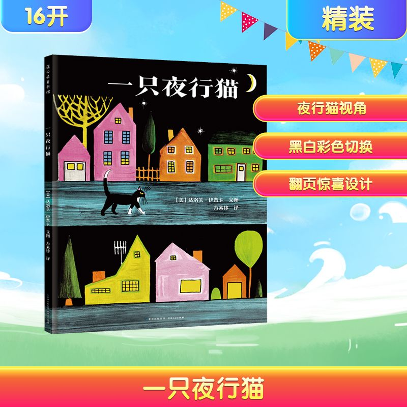 [M]一只夜行猫-9787221152602高清大图