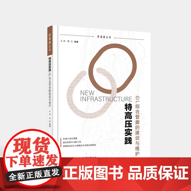 特高压实践:GIL综合管廊的建设与维护 朱超 等 电子工业出版社 正版书籍高清大图