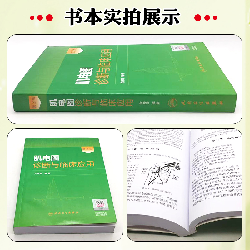 [正版] 肌电图诊断与临床应用第2版第二版 党静霞编著 肌电图案例教程图谱 基础医学参考工具书籍 人民卫生出版社978高清大图