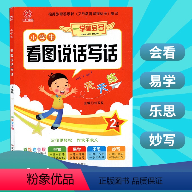 [正版]2020小学生看图说话写话天天练2年级注音彩绘版小学二年级看图写话入门训练带拼音小学二年级作文书起步大全辅导日