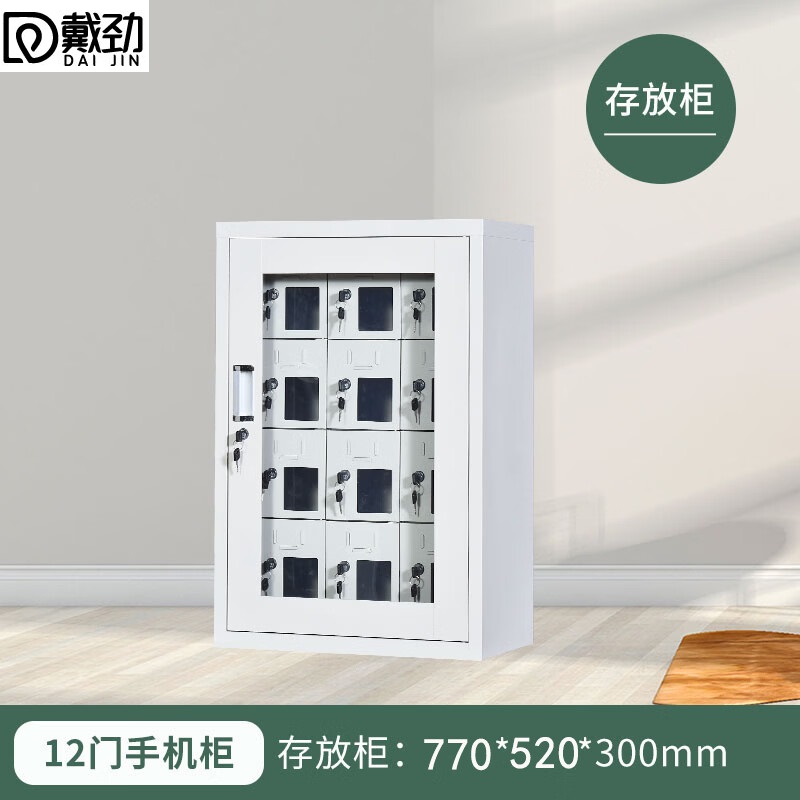 戴劲手机存放柜钢制手机保管箱电子设备管理柜12门存放柜【外玻】
