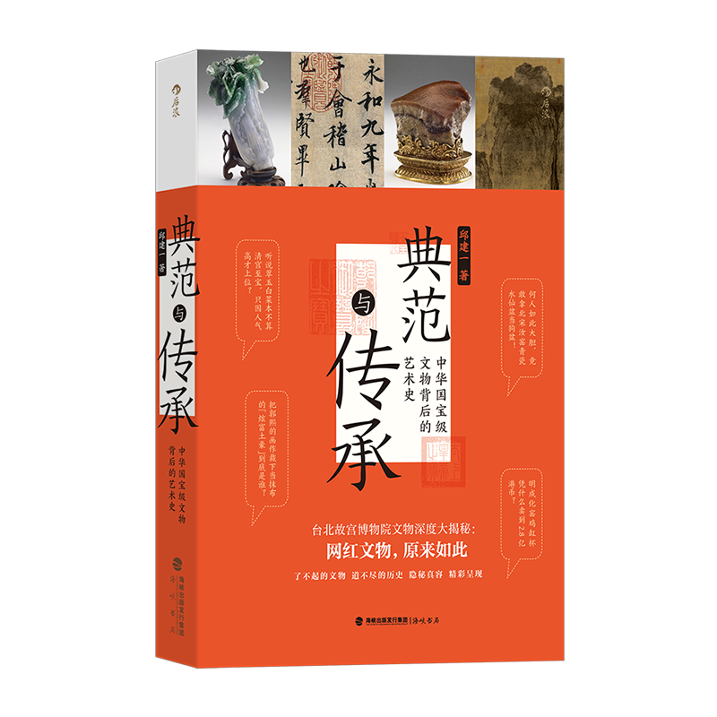[正版]典范与传承 中华国宝级文物背后的艺术史 台北故宫 书法文物艺术历史 文化研究 书店书籍高清大图