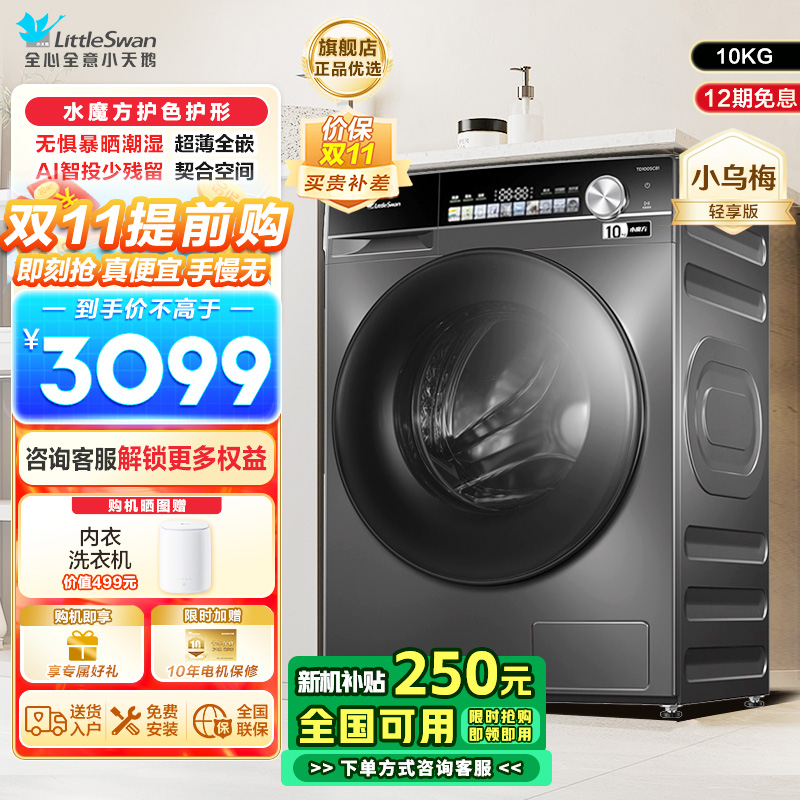 小天鹅(LittleSwan)小乌梅TG100SC81 滚筒洗衣机10KG水魔方防缠绕智能投放大筒径 [洗脱一体]